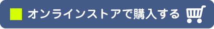 オンラインストア