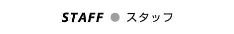 チャチャイとスタッフ
