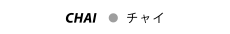 チャイ