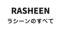 ラシーンのすべて