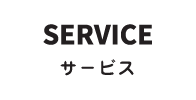 サービス