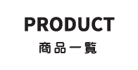 商品一覧