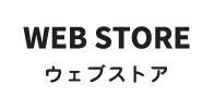 ウェブストア