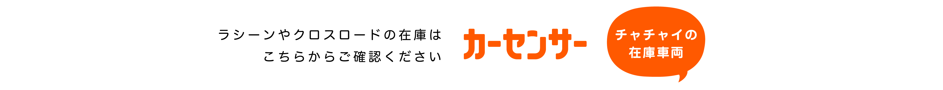 ラシーン在庫カーセンサー