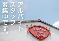 アルバイト募集中です
