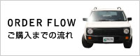 ご購入までの流れ
