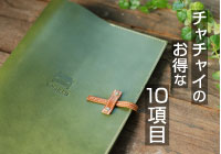 チャチャイのお得な10項目