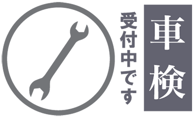 いつでも車検受付中です
