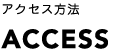アクセス方法