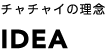 チャチャイの理念