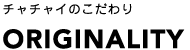 チャチャイのこだわり