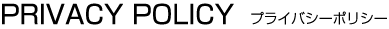 プライバシーポリシー
