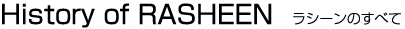 ラシーンのすべて