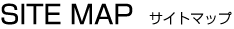 サイトマップ