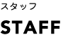 スタッフ