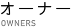 ラシーンオーナー