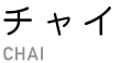チャイ
