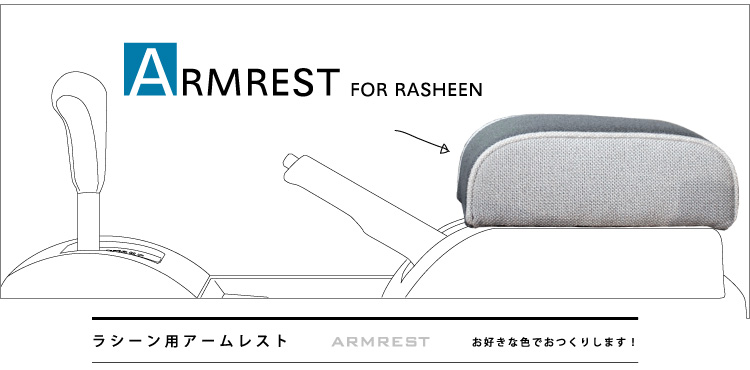 ラシーン専用アームレスト