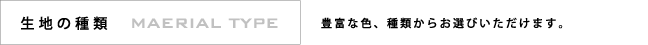 生地の種類