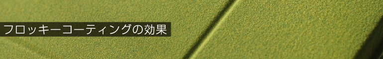 フロッキーコーティングの効果