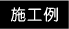施工例