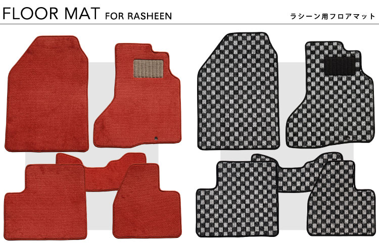 ラシーン専用フロアマット