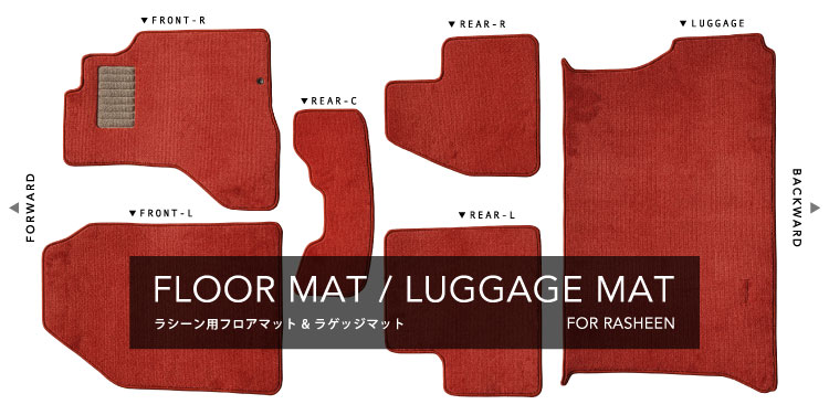 ラシーン専用フロアマット