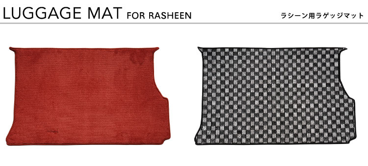 ラシーン専用ラゲッジマット