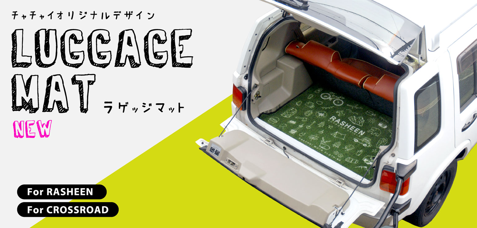 ラゲッジマット