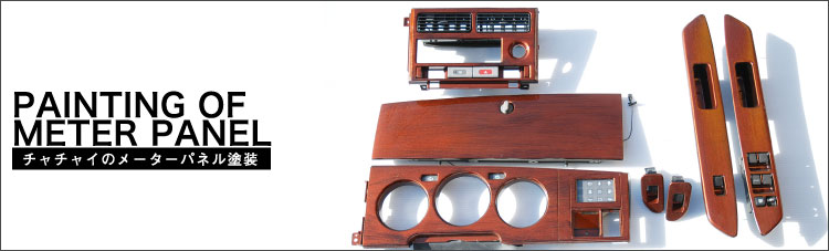 オリジナルメーターパネル塗装