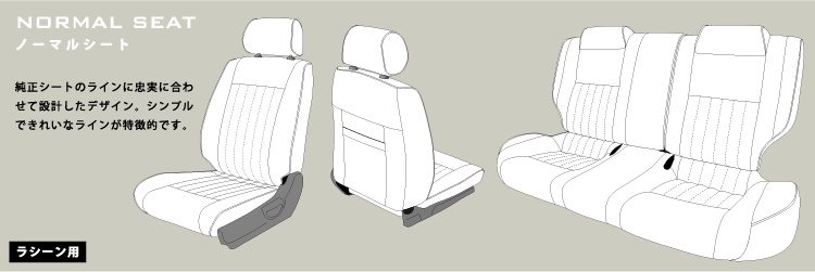 ノーマルシート