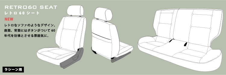 レトロ60シート