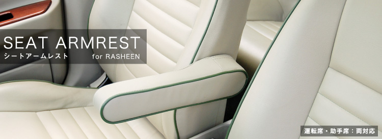 ラシーン専用シートアームレスト