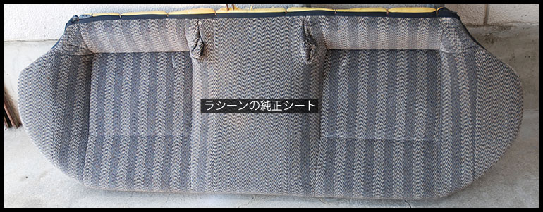 ラシーンの純正シートです
