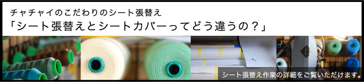 こだわりのシート張替え