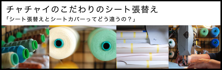 チャチャイのこだわりのシート張替え