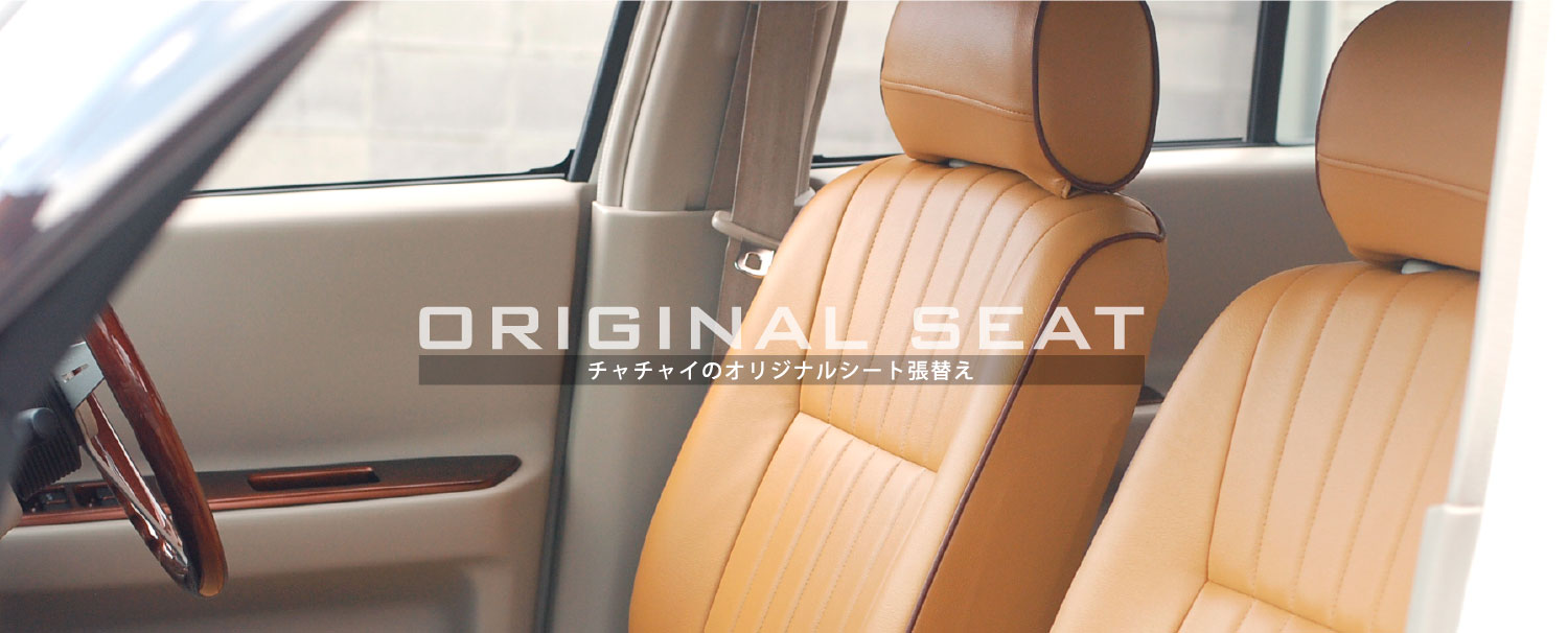 オリジナルラシーンシート張替え