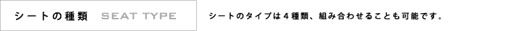 シートの種類