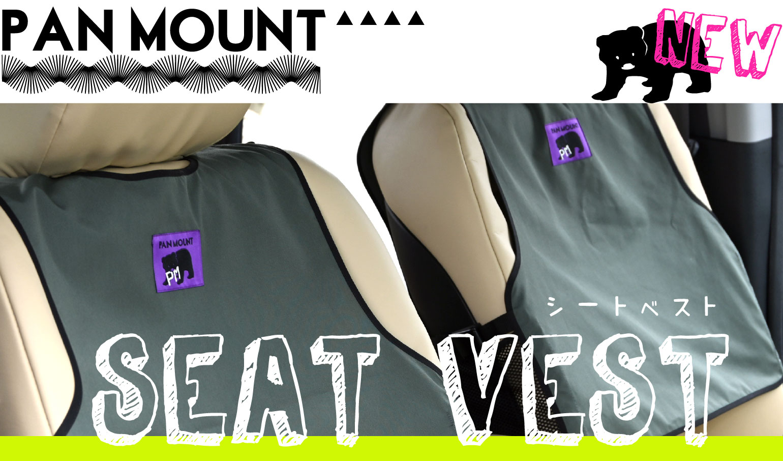 シートベスト