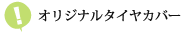 オリジナルタイヤカバー