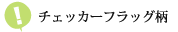 チェッカーフラッグ