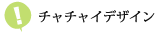 チャチャイデザイン