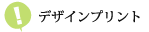 デザインプリント
