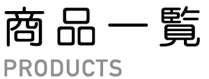 商品一覧