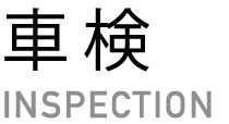 車検