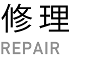 修理