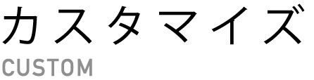 カスタマイズ