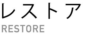 レストア