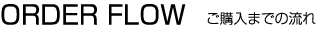 ご購入までの流れ